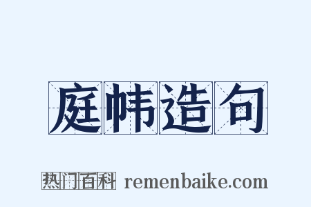 庭帏造句是什么意思的图片